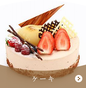ケーキ