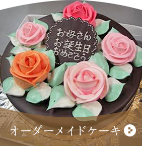 オーダーメイドケーキ